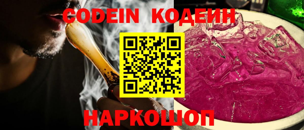 Кодеиновый сироп Lean Purple Drank  Вход с VPN  Шебекино 