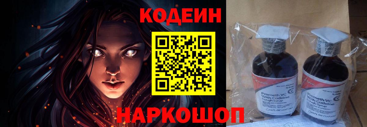 Codein напиток Lean (лин) Шебекино
